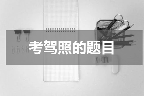 考驾照的题目