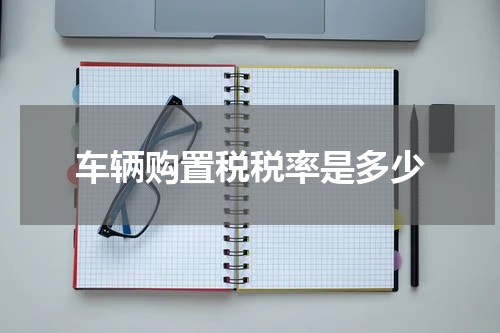车辆购置税税率是多少
