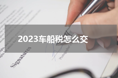 2023车船税怎么交