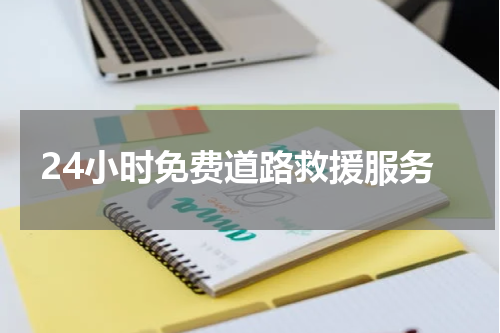24小时免费道路救援服务