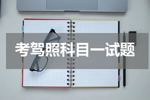 考驾照科目一试题