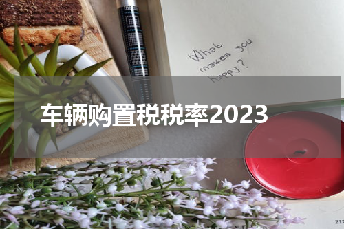 车辆购置税税率2023