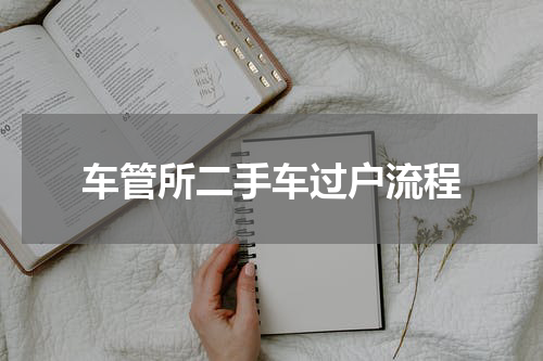 车管所二手车过户流程