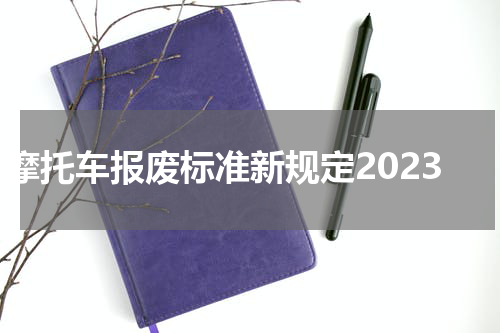 摩托车报废标准新规定2023