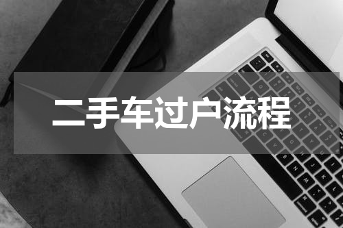 二手车过户流程