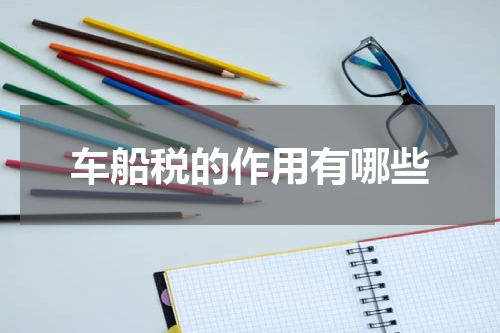 车船税的作用有哪些