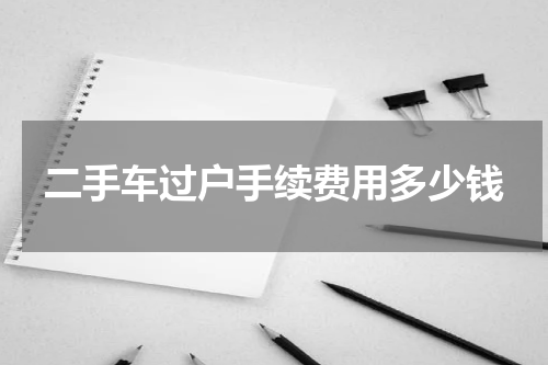 二手车过户手续费用多少钱