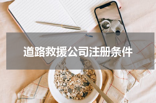 道路救援公司注册条件
