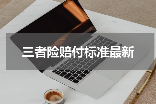 三者险赔付标准最新