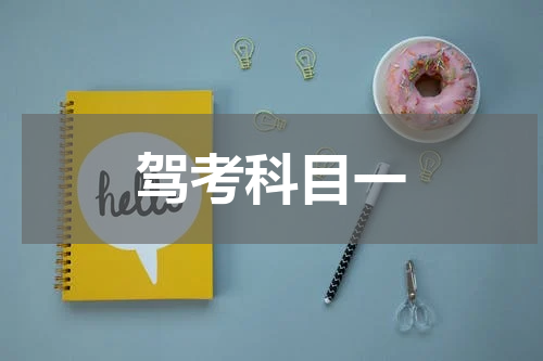 驾考科目一