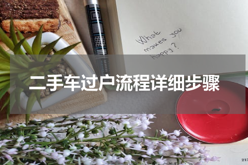 二手车过户流程详细步骤