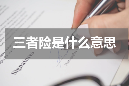 三者险是什么意思