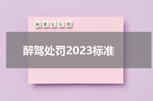 醉驾处罚2023标准