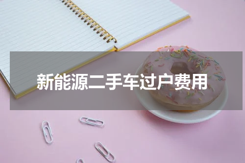 新能源二手车过户费用