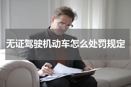 无证驾驶机动车怎么处罚规定