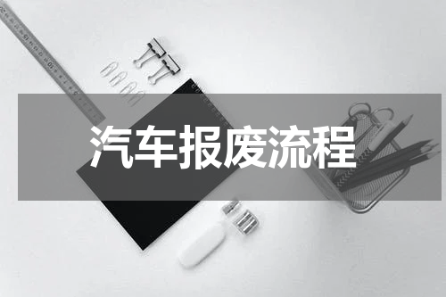 汽车报废流程