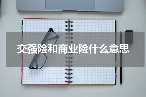 交强险和商业险什么意思