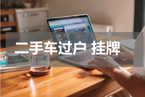 二手车过户 挂牌