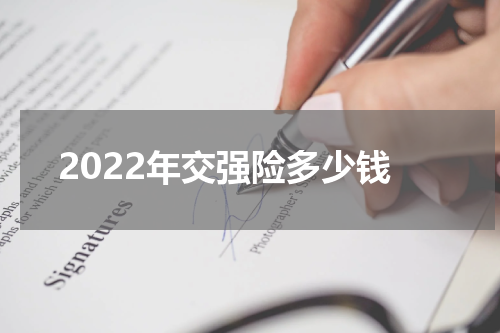 2022年交强险多少钱