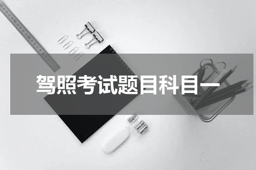 驾照考试题目科目一