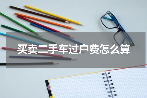 买卖二手车过户费怎么算