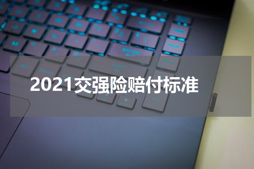 2021交强险赔付标准