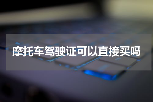 摩托车驾驶证可以直接买吗