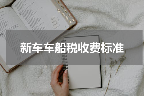 新车车船税收费标准