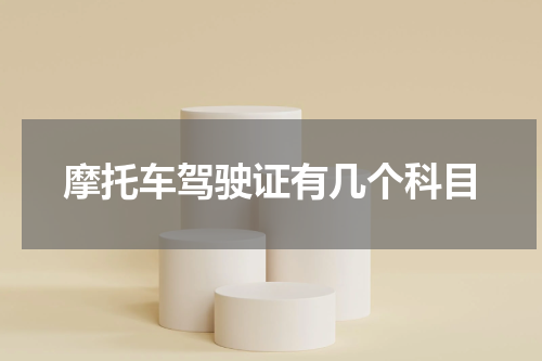 摩托车驾驶证有几个科目