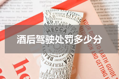 酒后驾驶处罚多少分
