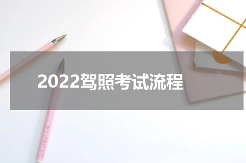 2022驾照考试流程