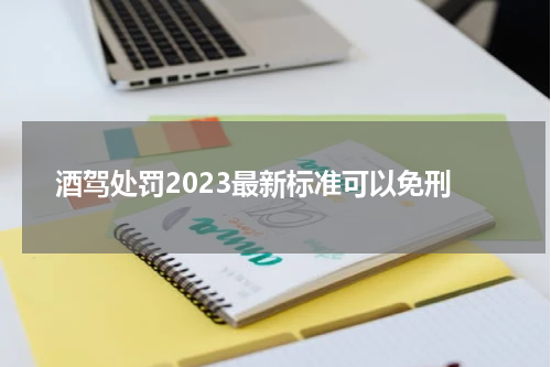 酒驾处罚2023最新标准可以免刑