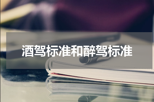 酒驾标准和醉驾标准