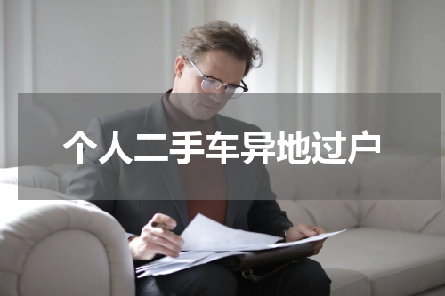 个人二手车异地过户