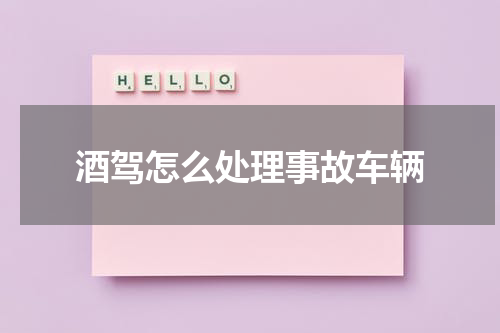 酒驾怎么处理事故车辆