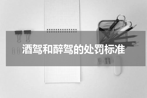 酒驾和醉驾的处罚标准