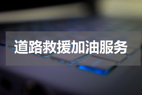 道路救援加油服务