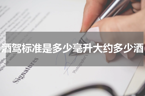 酒驾标准是多少毫升大约多少酒
