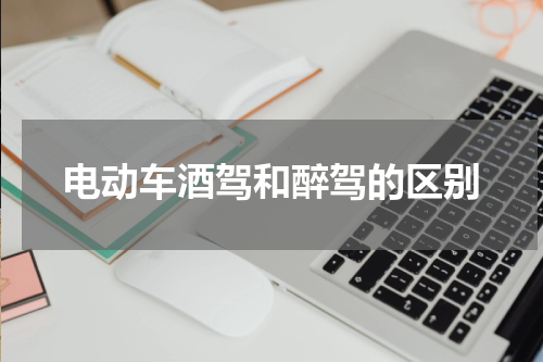 电动车酒驾和醉驾的区别