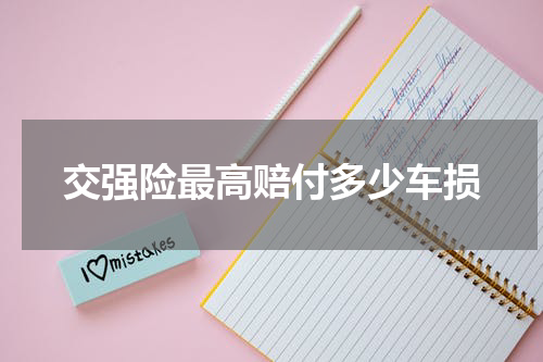 交强险最高赔付多少车损