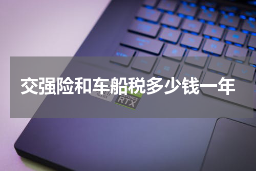 交强险和车船税多少钱一年