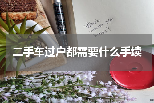 二手车过户都需要什么手续