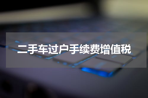 二手车过户手续费增值税