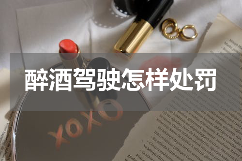 醉酒驾驶怎样处罚