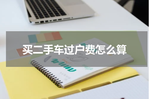 买二手车过户费怎么算