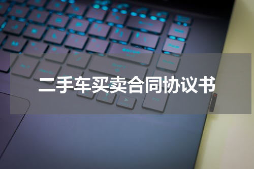 二手车买卖合同协议书
