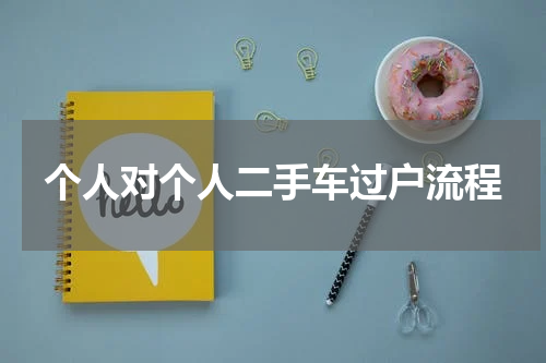 个人对个人二手车过户流程