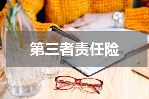 第三者责任险