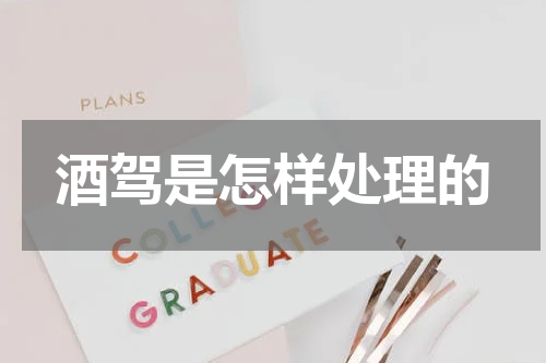 酒驾是怎样处理的