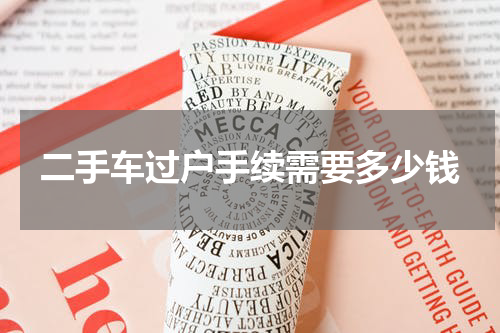 二手车过户手续需要多少钱